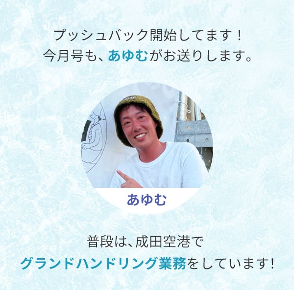 プッシュバック開始してます！今月号も、あゆむがお送りします。普段は、成田空港でグランドハンドリング業務をしています！