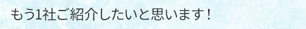 もう1社ご紹介したいと思います！