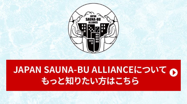 JAPAN SAUNA-BU ALLIANCEについてもっと知りたい方はこちら