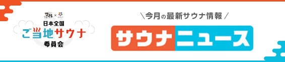 今月の最新サウナ情報 サウナニュース