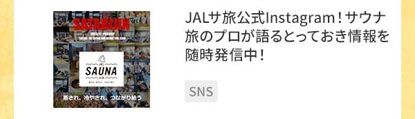 JALサ旅公式Instagram！サウナ旅のプロが語るとっておき情報を随時発信中！