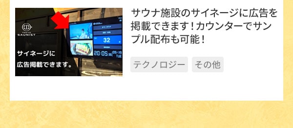 サウナ施設のサイネージに広告を掲載できます！カウンターでサンプル配布も可能！