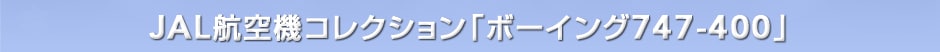 JAL航空機コレクション「ボーイング747-400」