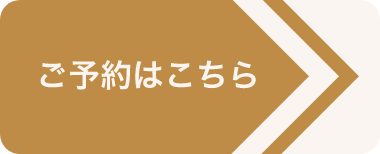 ご予約はこちら