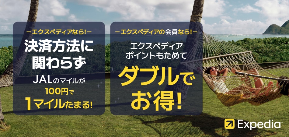 エクスペディアなら！決済方法に関わらずJALのマイルが100円で1マイルたまる！ エクスペディアの会員なら！ エクスペディアポイントもためてダブルでお得！