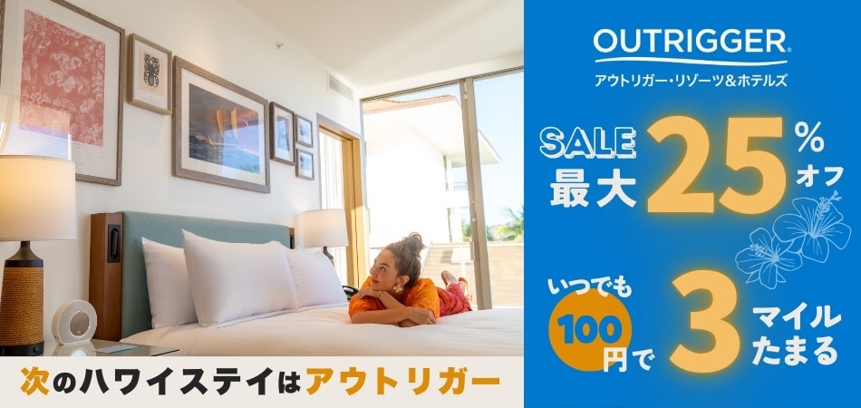 OUTRIGGER® アウトリガー・リゾーツ&ホテルズ SALE最大25％オフ いつでも100円で3マイルたまる 次のハワイステイはアウトリガー