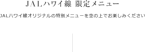 機内サービス Style Yourself Jal Hawaii Jal国際線