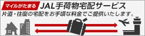 マイルがたまるJAL手荷物宅配サービス　片道・往復の宅配をお手頃な料金でご提供いたします。