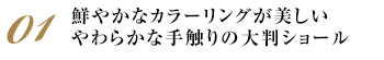 鮮やかなカラーリングが美しい　やわらかな手触りの大判ショール