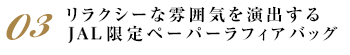 リラクシーな雰囲気を演出する　JAL限定ペーパーラフィアバッグ