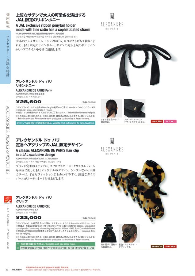 JAL SHOP 11‐12月 国際線