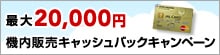 最大20,000円機内販売キャシュバックキャンペーン