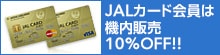 JALカード会員は機内販売10％OFF！！