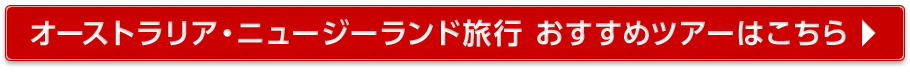 オーストラリア・ニュージーランド旅行 おすすめツアーはこちら
