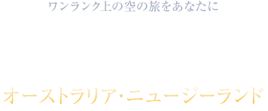 ワンランク上の空の旅をあなたにビジネスクラス プレミアムエコノミークラスで行く 香港・マカオ・中国