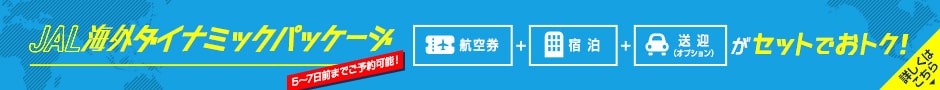 JAL海外ダイナミックパッケージ　航空券＋宿泊＋送迎オプションのシンプルプラン！5〜7日前までご予約可能！