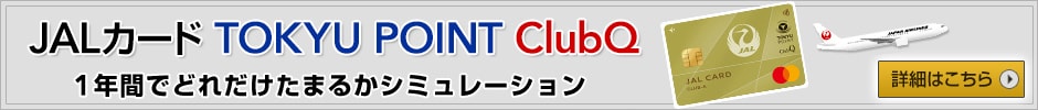 TOKYU POINT ClubQ 1年間でどれだけたまるかシュミレーション 詳細はこちら