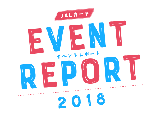 JALカード イベントレポート 2018