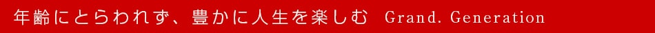 年齢にとらわれず、豊かに人生を楽しむ