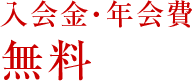 入会金・年会費無料