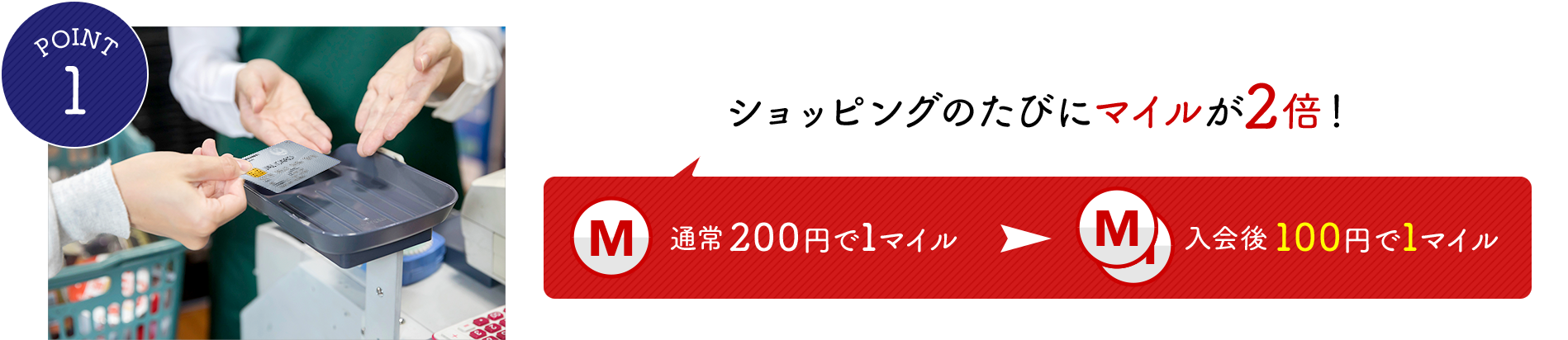 POINT1 ショッピングのたびにマイルが2倍！