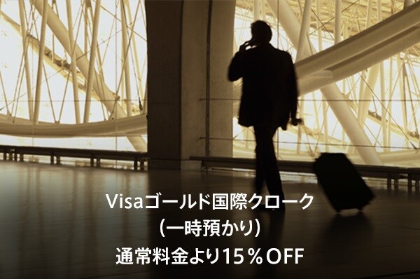 Visaゴールド国際クローク(一時預かり) 通常料金より15%OFF