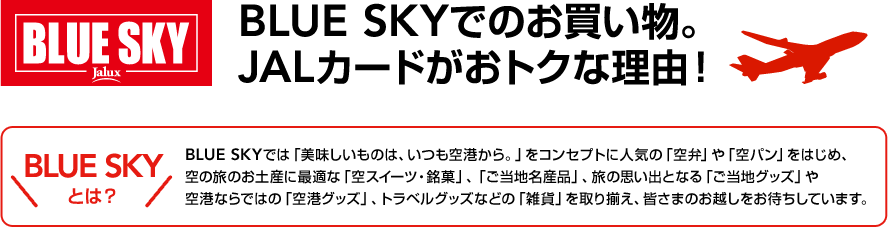 BLUE SKYでのお買い物。JALカードがおトクな理由！