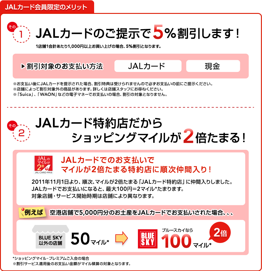 JALカード会員限定のメリット