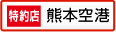 熊本空港