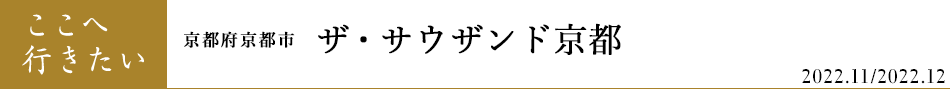 京都府京都市 ザ・サウザンド京都