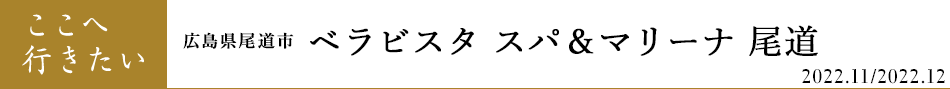 広島県尾道市 ベラビスタ スパ＆マリーナ 尾道