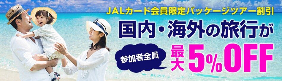 国内・海外の旅行が最大5%OFF