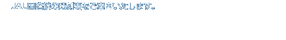 JAL国際線の時刻表をご案内いたします。