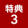 特典3