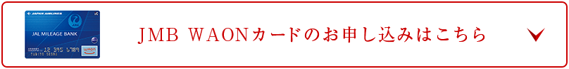 JMB WAONカードのお申し込みはこちら