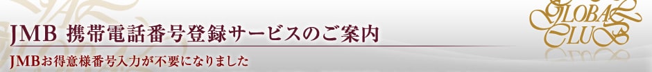 JMB 携帯電話番号登録サービスのご案内