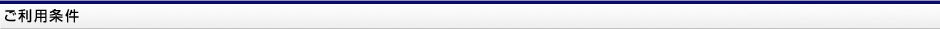 ご利用条件