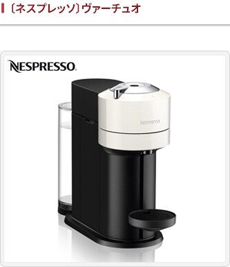 Nespresso ネスプレッソ ヴァーチュオ - コーヒーメーカー