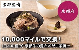 10,000マイルで交換！ 京都府〔日本の極み〕京都牛の昆布〆だし茶漬け