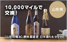 10,000マイルで交換！ 山形県 〔山形の極み〕寿虎屋酒造　日本酒4本セット