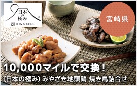 10,000マイルで交換！宮崎県 〔日本の極み〕みやざき地頭鶏 焼き鳥詰合せ