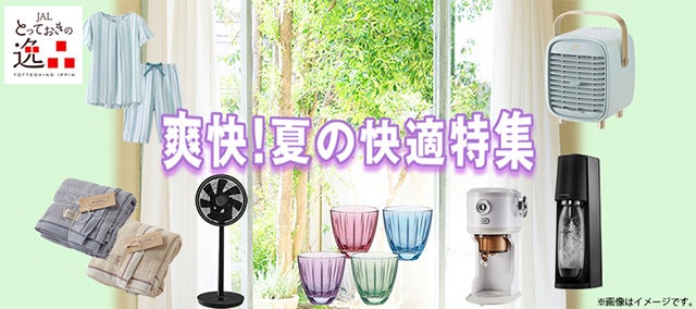 とっておきの逸品 - 爽快！快適ライフ特集