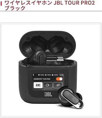 JALとっておきの逸品｜ワイヤレスイヤホン JBL TOUR PRO2 ブラック: 大丸松坂屋