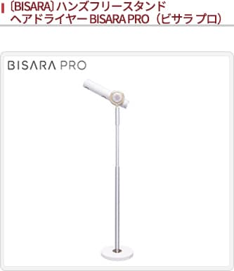 JALとっておきの逸品｜〔BISARA〕ハンズフリースタンドヘアドライヤー BISARA PRO (ビサラ プロ): 大丸松坂屋