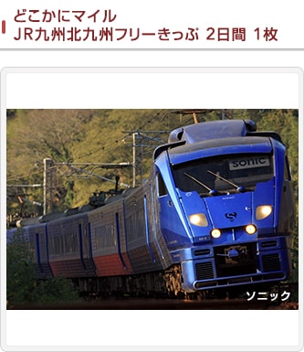どこかにマイル JR九州北九州フリーきっぷ 2日間 1枚