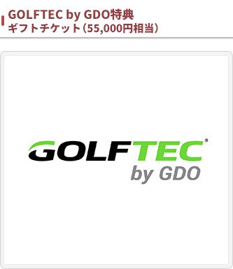 GOLFTEC by GDO特典 ギフトチケット（55,000円相当）