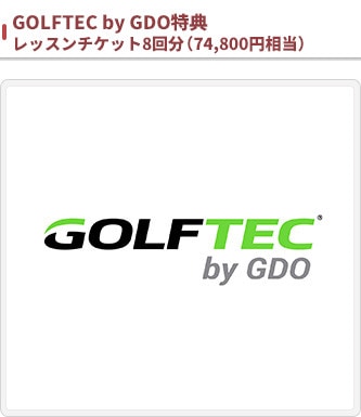 GOLFTEC by GDO特典 レッスンチケット8回分（74,800円相当）