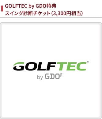 GOLFTEC by GDO特典 スイング診断チケット（3,300円相当）