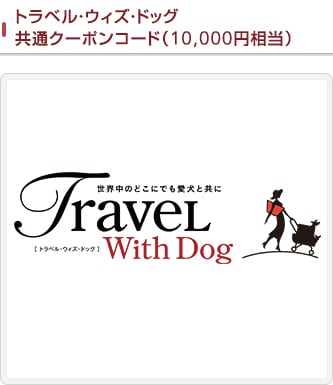 トラベル・ウィズ・ドッグ 共通クーポンコード（10,000円相当）