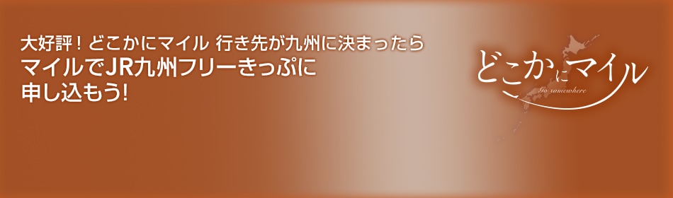 大好評！どこかにマイル 行き先が九州に決まったらマイルでJR九州フリーきっぷに申し込もう！